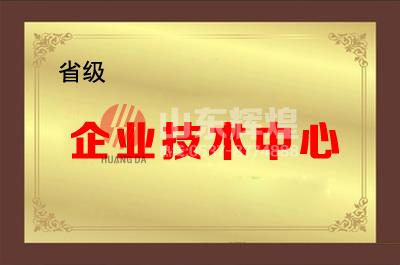 山東輝煌通信科技有限公司成功被認(rèn)定為省級企業(yè)技術(shù)中心