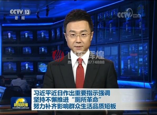 習近平：堅持不懈推進“廁所革命” 努力補齊影響群眾生活品質(zhì)短板 視頻